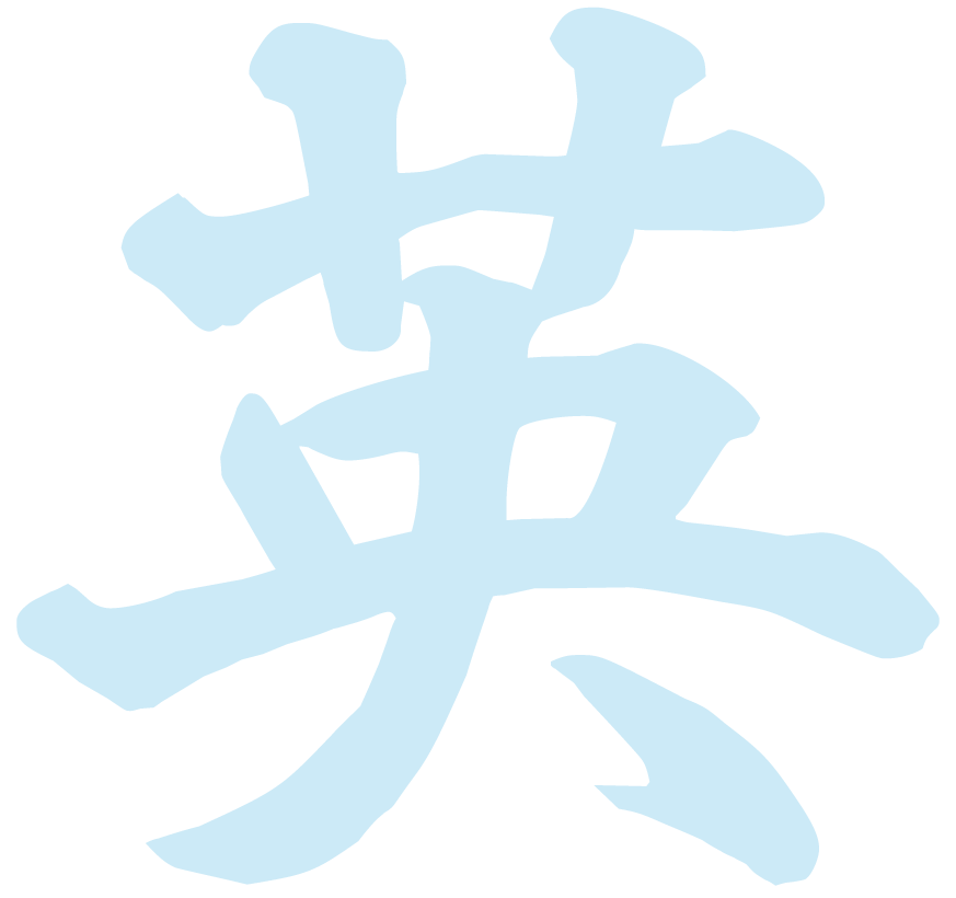 英