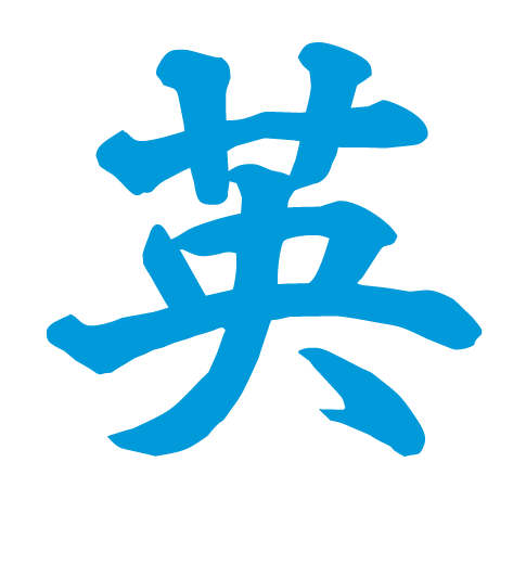 英